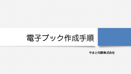 電子ブック納品までの流れ